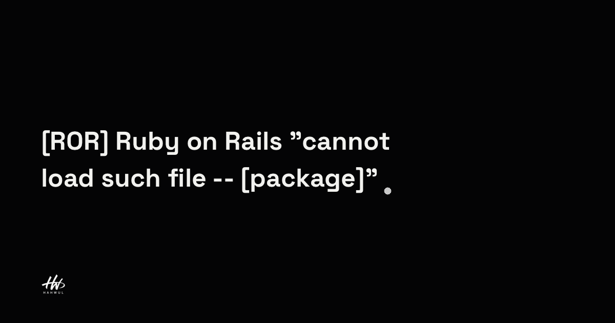 [ROR] Ruby on Rails "cannot load such file -- [package]" 해결 방법 | HAHWUL